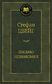 Письмо незнакомки