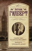 Убийство на Брендон-стрит. Выжить тридцать дней - 0