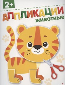 Аппликации. Животные