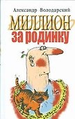 Володарский Миллион за родинку:юмористический сбор - 0