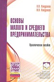 Основы малого и среднего предпринимательства: Практическое пособие - 0