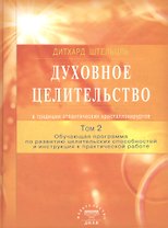 Духовное целительство Том-2. в традиции атлантических кристаллохирургов