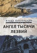 Ангел тысячи лезвий - 0