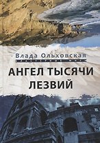 Ангел тысячи лезвий