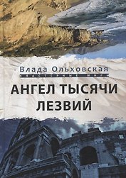 Ангел тысячи лезвий