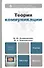 Теория коммуникации : учебник для бакалавров / 2-е изд., перераб. и доп. - 2