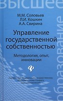 Управление государственной собственностью : методология, опыт, инновации : учебник