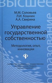 Управление государственной собственностью : методология, опыт, инновации : учебник