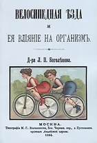 Велосипедная езда и ее влияние на организм (м) Боголепов