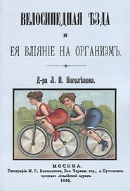 Велосипедная езда и ее влияние на организм (м) Боголепов