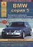 BMW 5 серии Е60/61 2003-10 с бензиновыми и дизельными двигателями. Эксплуатация. Ремонт. ТО - 0