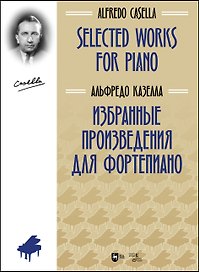 Избранные произведения для фортепиано. Ноты