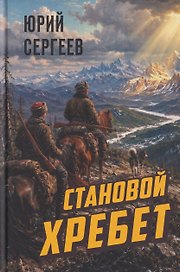Становой хребет