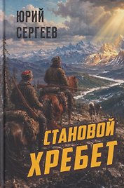 Становой хребет