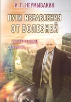 Пути избавления от болезней: гипертония, диабет...