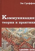 Коммуникация: теории и практики - 0