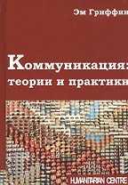 Коммуникация: теории и практики