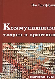 Коммуникация: теории и практики