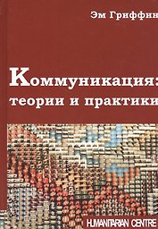 Коммуникация: теории и практики