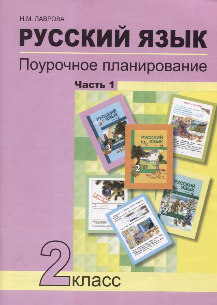 

Русский язык. 2 класс. Поурочное планирование. Часть 1. Учебно-методическое пособие