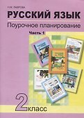 Русский язык. 2 класс. Поурочное планирование. Часть 1. Учебно-методическое пособие - 0