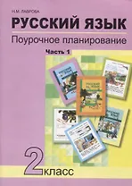 Русский язык. 2 класс. Поурочное планирование. Часть 1. Учебно-методическое пособие