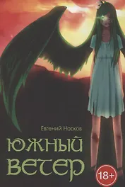 Южный ветер