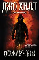 Пожарный