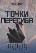 Точки перегиба: Глобальная экономика на краю