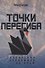 Точки перегиба: Глобальная экономика на краю - 0
