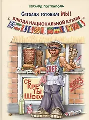 Сегодня готовим мы! Блюда национальной кухни. Секреты шефа