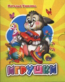 Игрушки