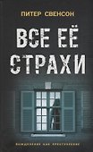 Все ее страхи - 0