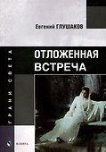 Отложенная встреча: стихи - 0