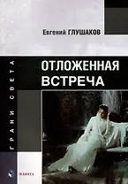 Отложенная встреча: стихи