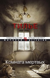 Комната мертвых