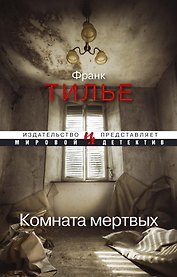 Комната мертвых