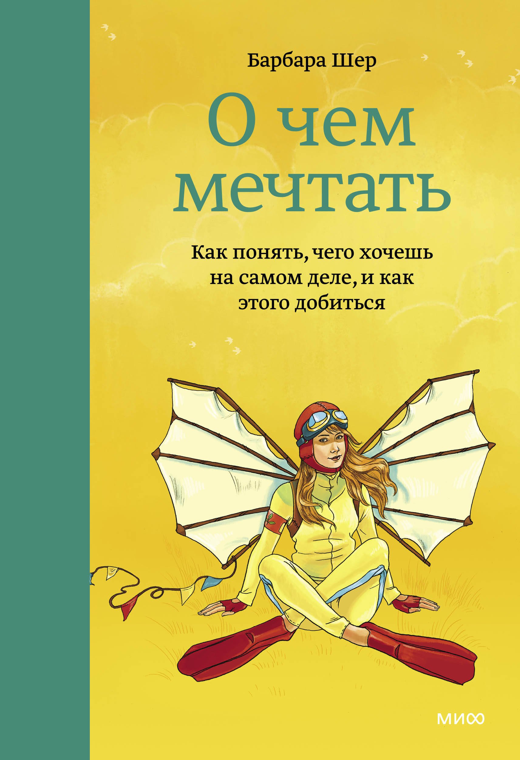 

О чем мечтать. Как понять, чего хочешь на самом деле, и как этого добиться