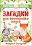 Загадки для тренировки мозга - 0