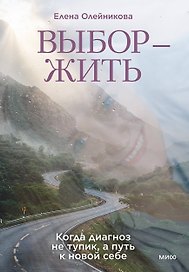 Выбор — жить. Когда диагноз не тупик, а путь к новой себе