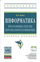 Информатика Прог. средства персонального компьютера Уч. пос. (ВО Бакалавр) Яшин (ФГОС)