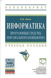 Информатика Прог. средства персонального компьютера Уч. пос. (ВО Бакалавр) Яшин (ФГОС)