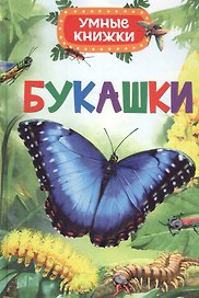 Букашки