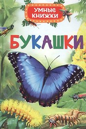 Букашки