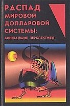 Распад мировой долларовой системы Ближайшие перспективы