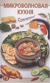 Микроволновая кухня