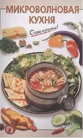 Микроволновая кухня