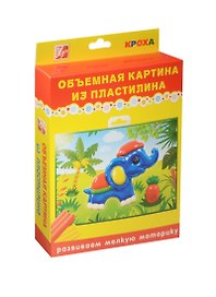 Набор Объемная картина из пластилина Слоник (24С 1488-08) (мягк. пластилин/6цв.+объем. пластик. загот.+цв. фон. рис.+стек) (коробка)
