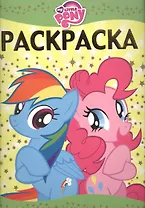 Мой маленький пони. РЛ № 1608. Раскраска-люкс.