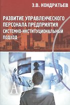 Развитие управленческого персонала предприятия системно-институциональный подход